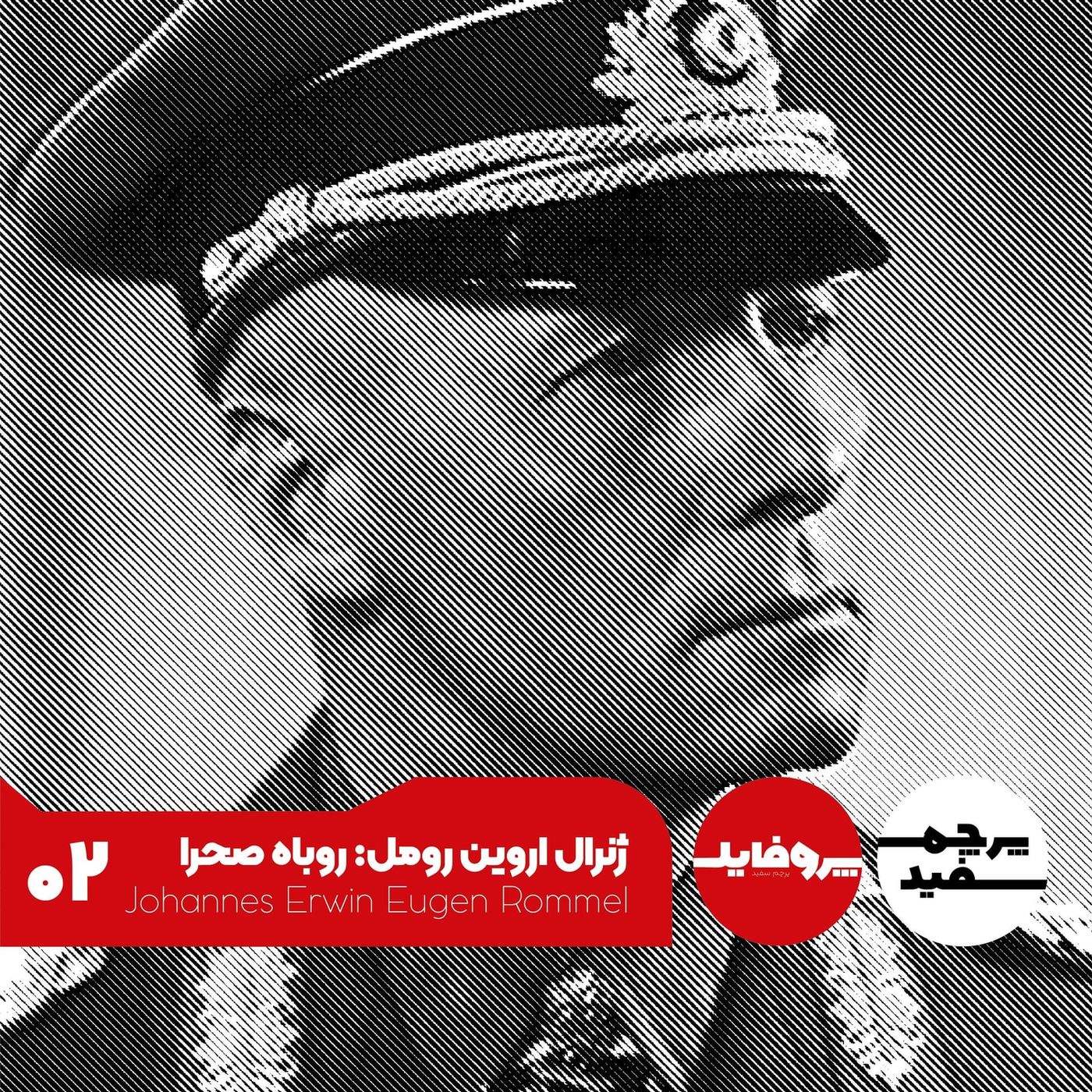 پروفایل - اروین رومل؛ روباه صحرایی که پیشوا تحملش نکرد