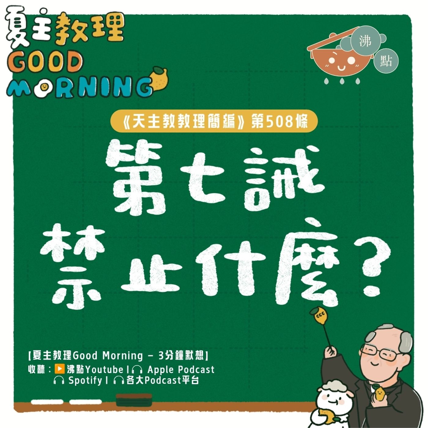 7月30日【《天主教教理簡編》第508條：「第七誡禁止什麼？」 】夏主教理Good Morning🍋3分鐘默想 episode artwork