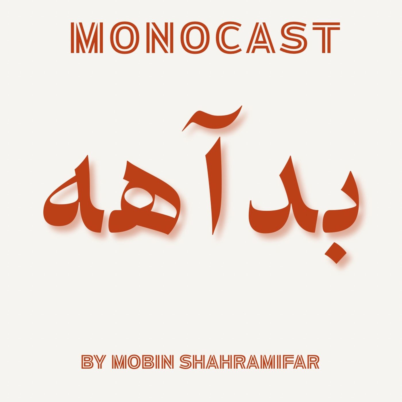بداهه/Monocast podcast artwork