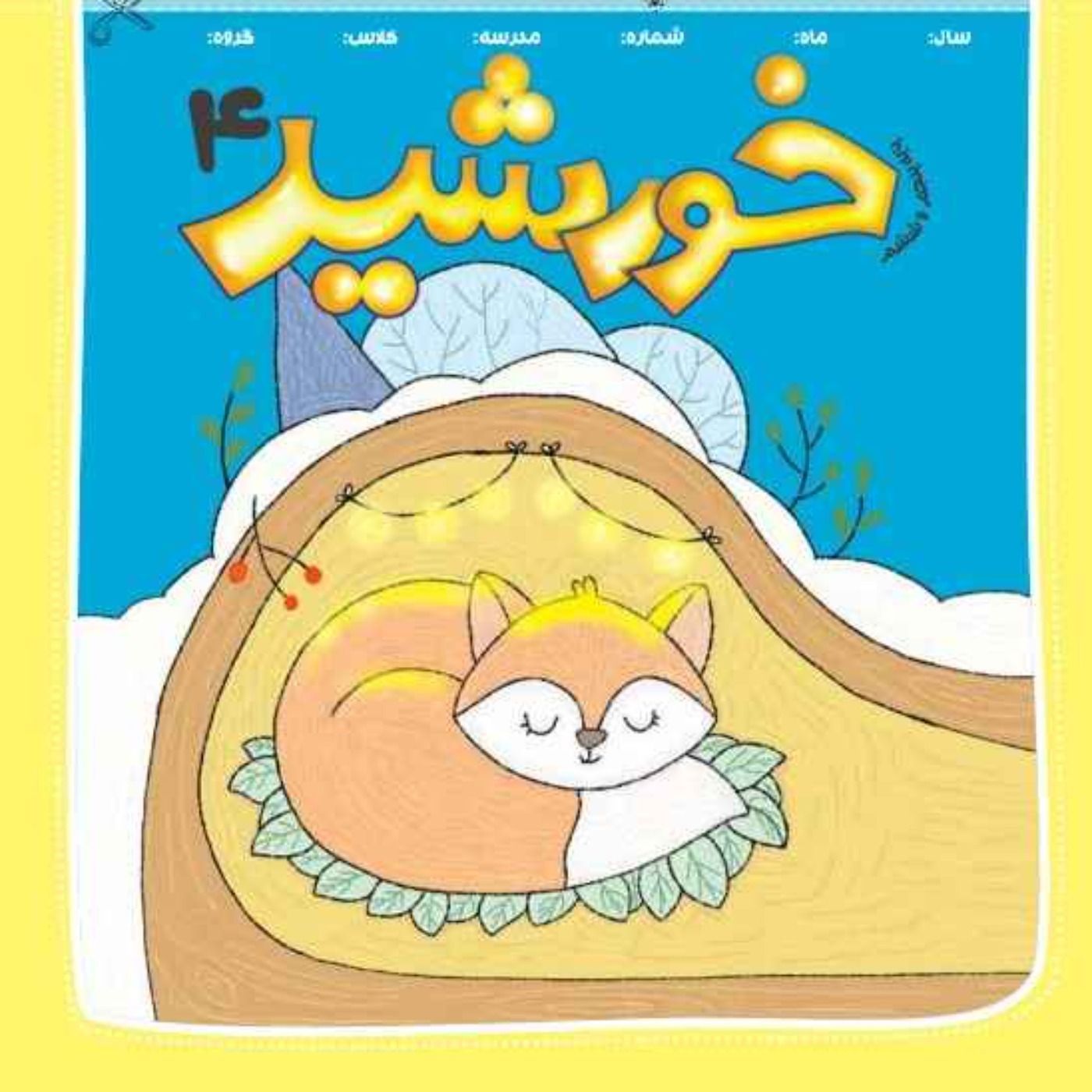 خورشید(4)_ پایه پنجم