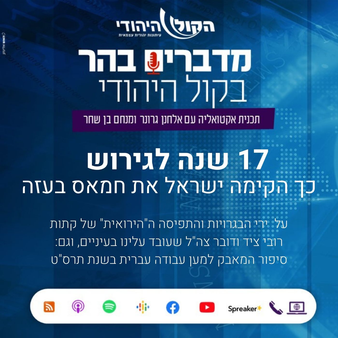 17 שנה לגירוש: כך הקימה ישראל את חמאס בעזה מדברים בהר 17 שנה לגירוש: כך הקימה ישראל את חמאס בעזה