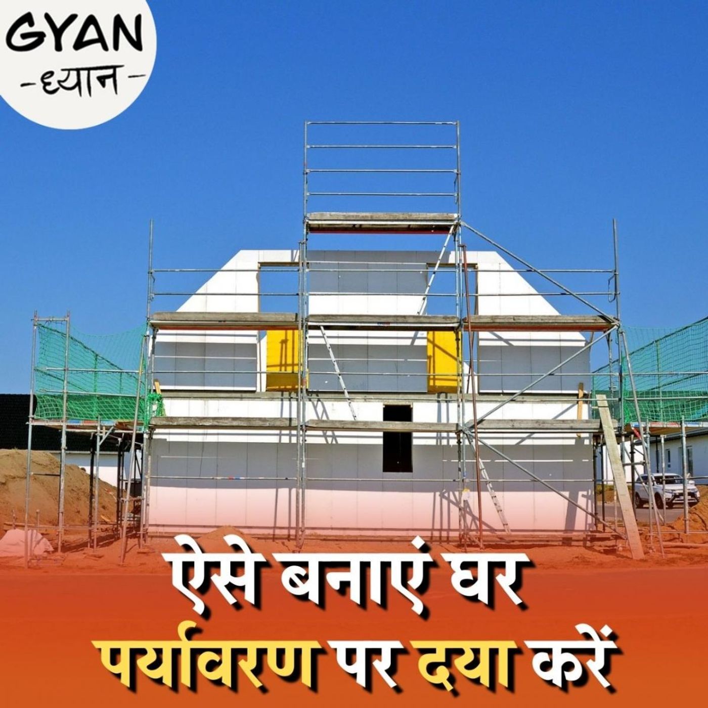 क्या है कंस्ट्रक्शन का प्री फैब तरीका जिससे प्रदूषण कम हो सकता है?: ज्ञान-ध्यान, Ep 606