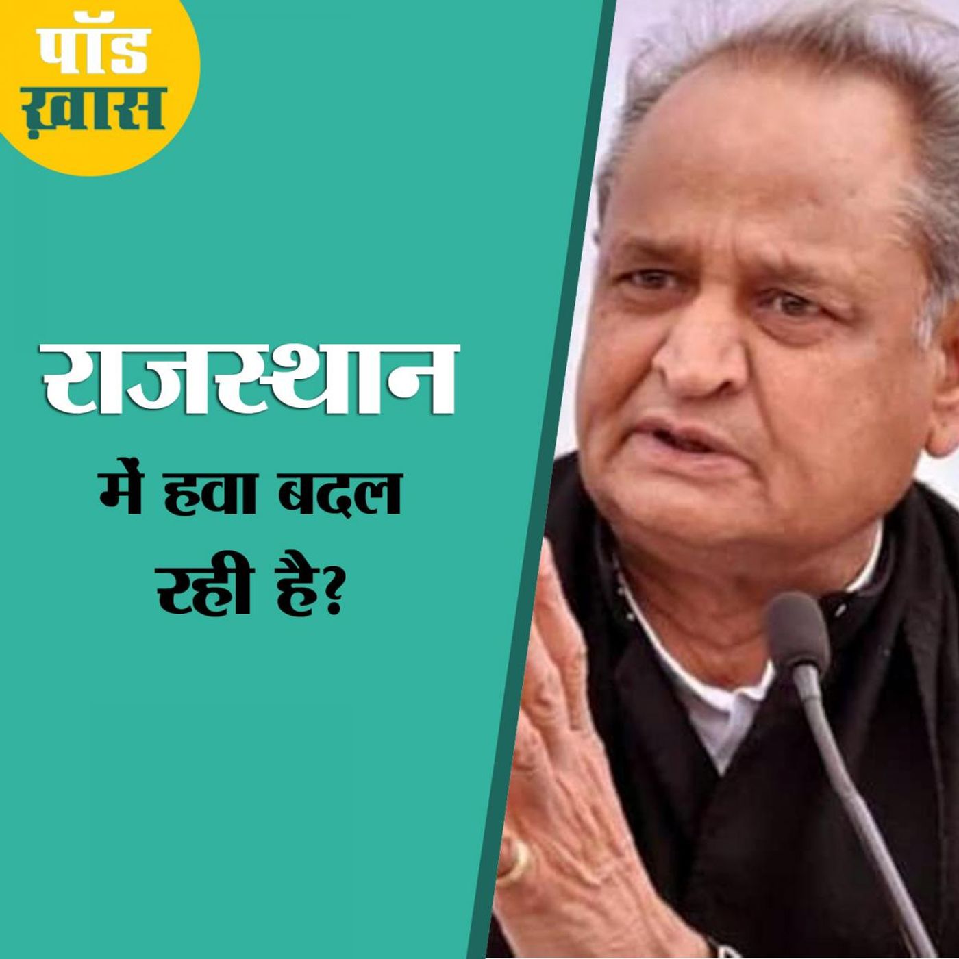 क्या अशोक गहलोत सरकार पर संकट मंडरा रहा है? : पॉड ख़ास, Ep 626
