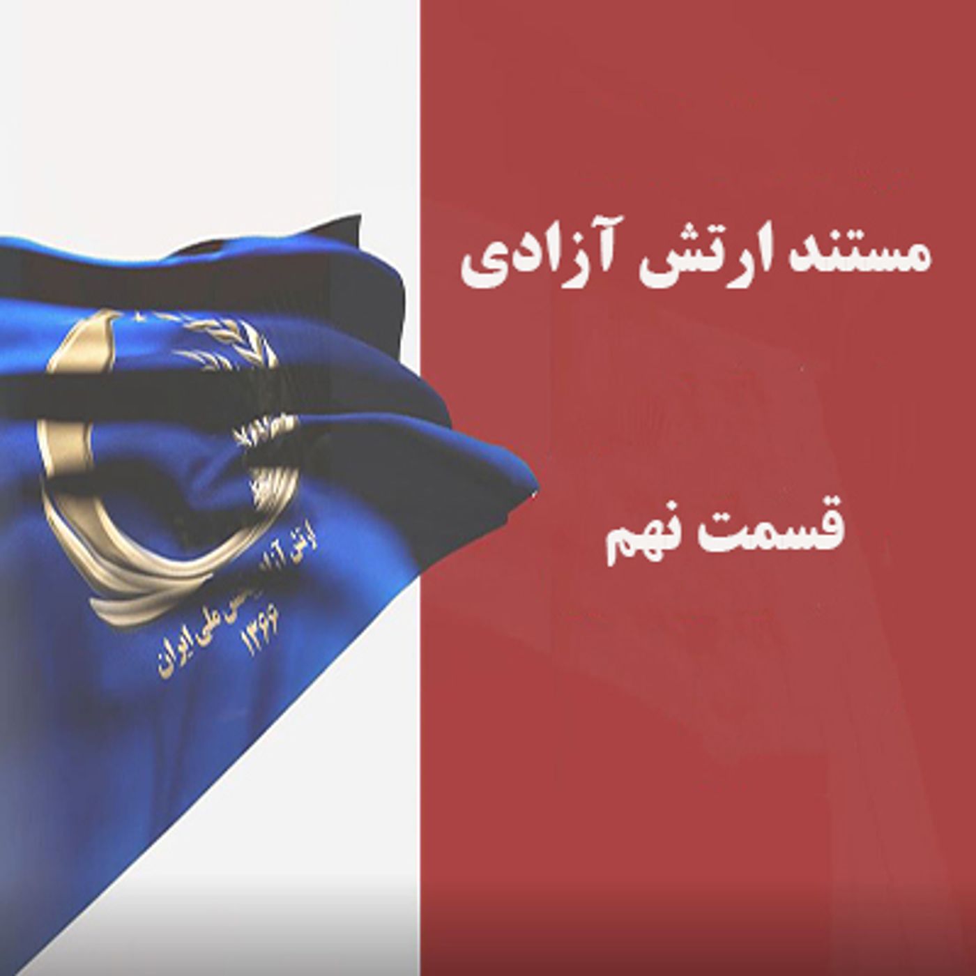 مستند ارتش آزادی- گزارش مستند حمله به اشرف دهم شهریور ۹۲- قسمت نهم episode artwork