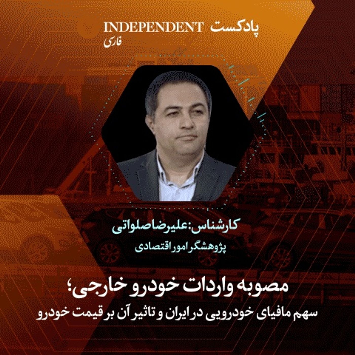 مصوبه واردات خودرو خارجی؛ سهم مافیای خودرو در ایران و تاثیر آن بر قیمت خودرو