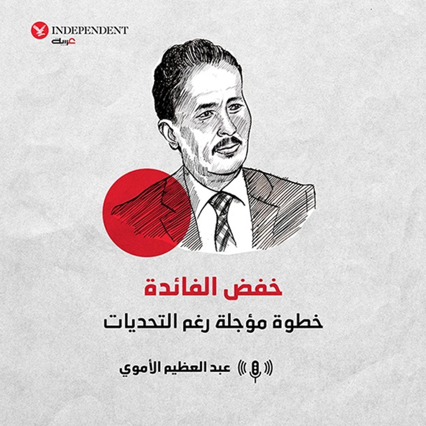 خفض الفائدة  خطوة مؤجلة رغم التحديات episode artwork