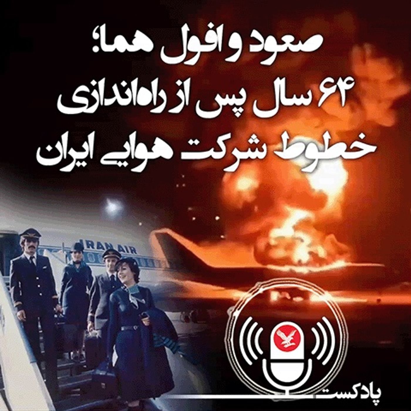پنجاه سال از اولین پرواز همای ایران به نیویورک گذشت