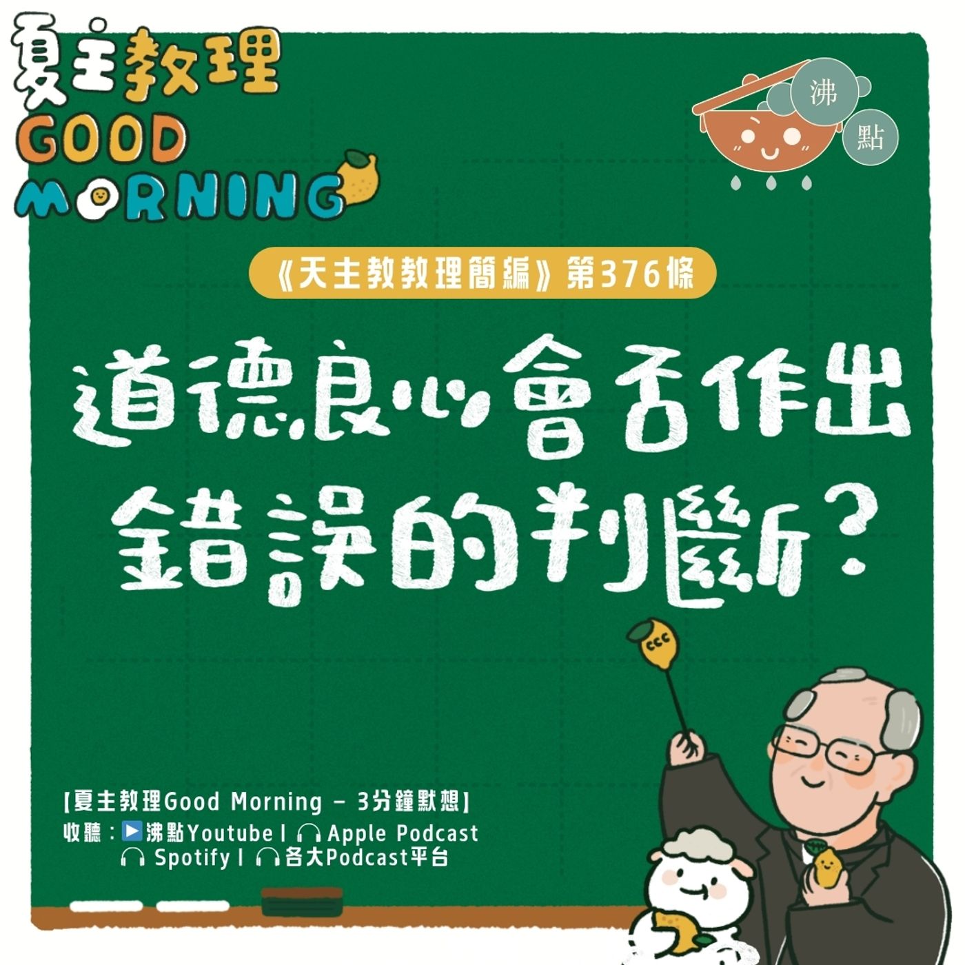 2月26日【《天主教教理簡編》第376條：「道德良心會否作出錯誤的判斷？」】夏主教理Good Morning🍋3分鐘默想 episode artwork