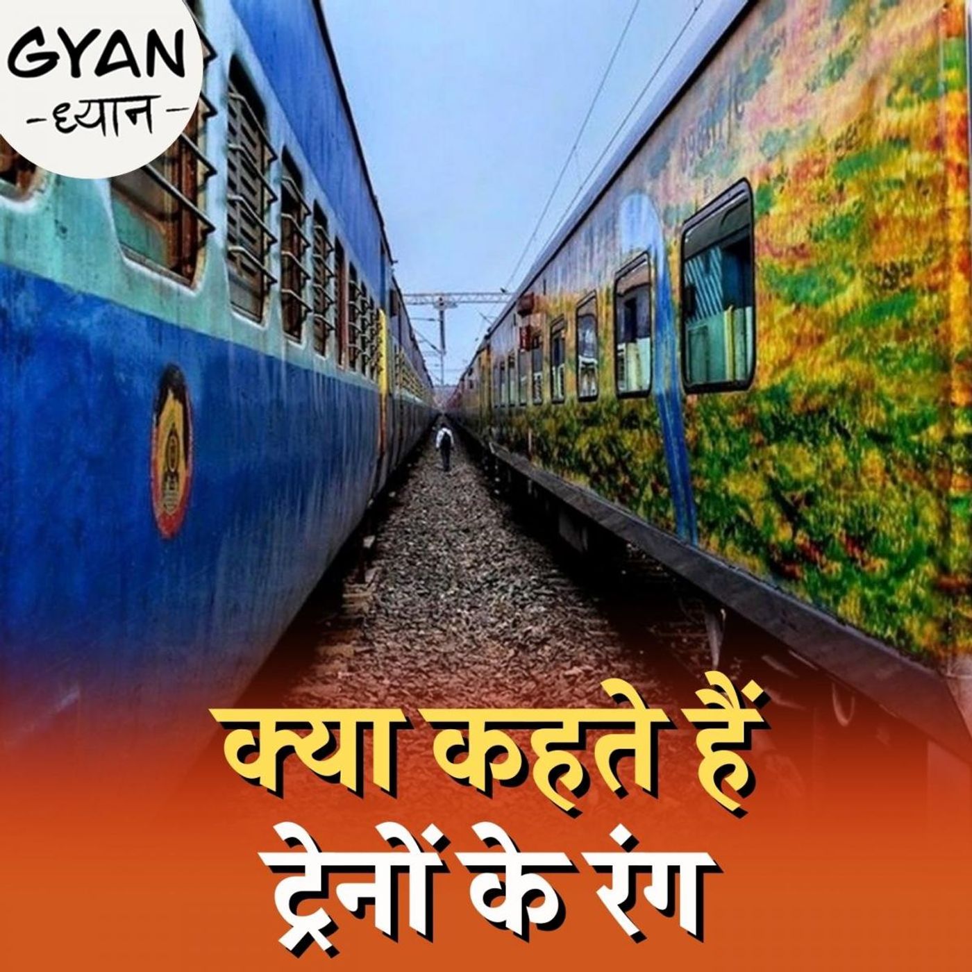 ट्रेन के नीले और लाल रंग के के डिब्बों में क्या अंतर होता है? : ज्ञान-ध्यान, Ep 444
