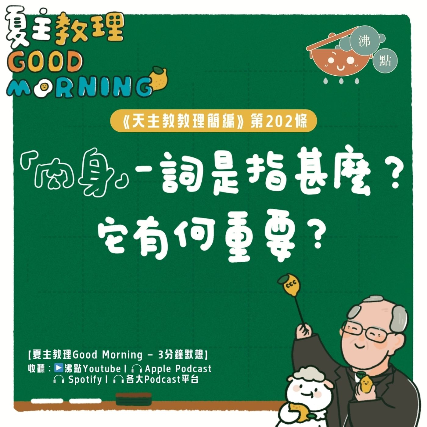 7月31日【《天主教教理簡編》第202條：「『肉身』一詞是指甚麼？它有何重要？」】夏主教理Good Morning🍋3分鐘默想 episode artwork