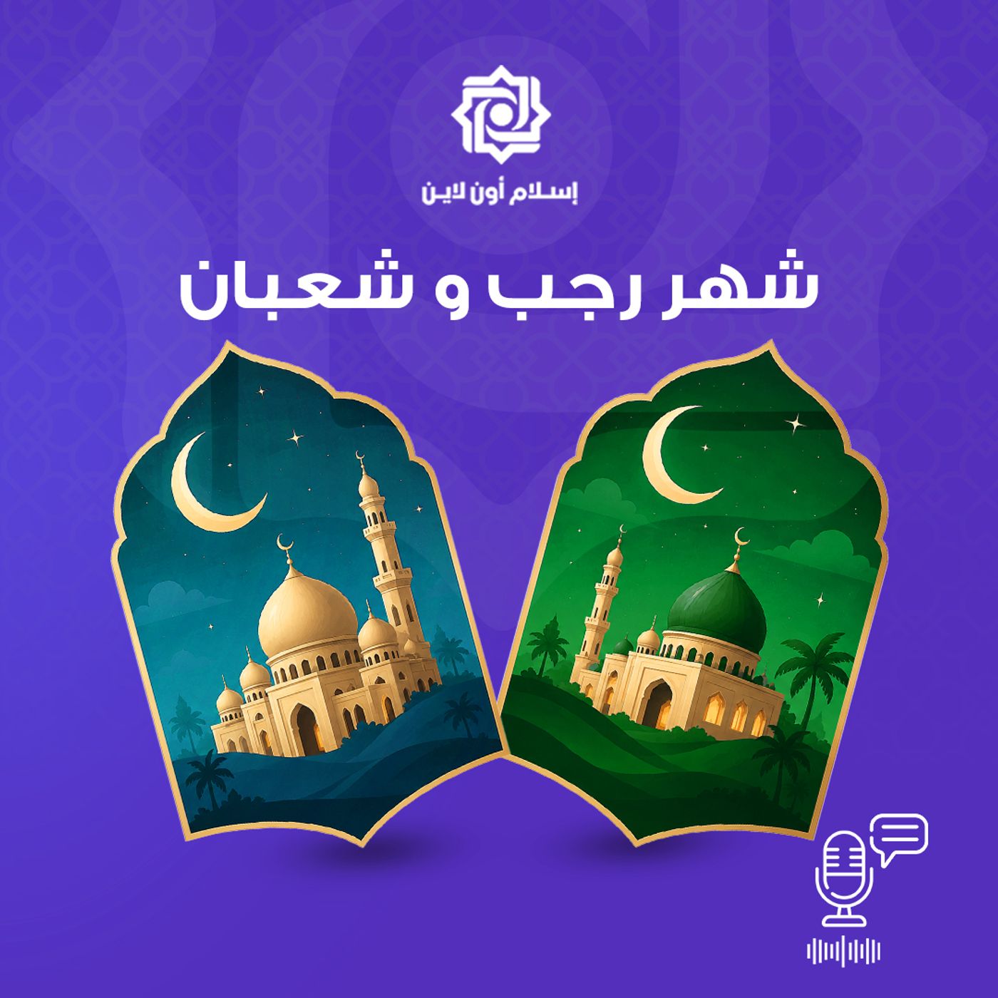 شهر رجب وشعبان
