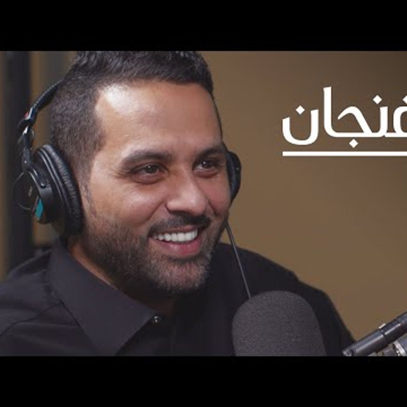 من المدرج، ياسر القحطاني  بودكاست فنجان episode artwork