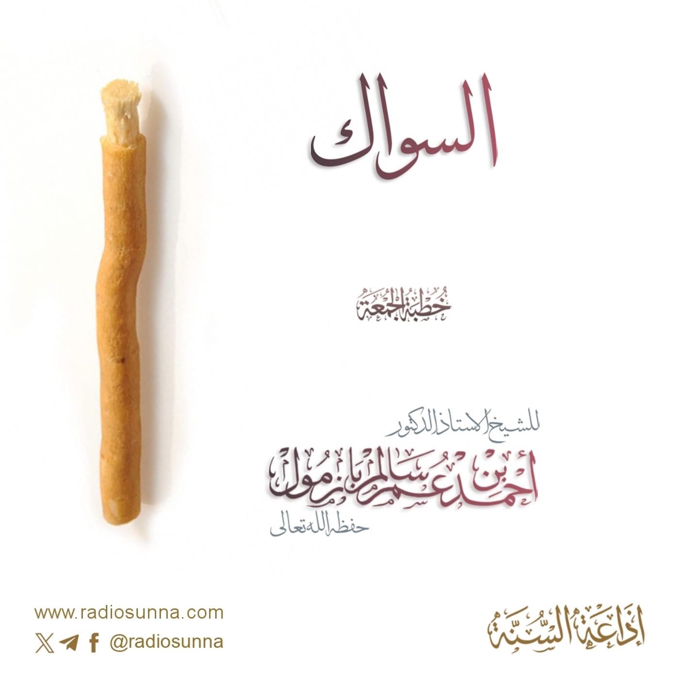 320 السواك خطبة الجمعة للشيخ أ د أحمد بازمول