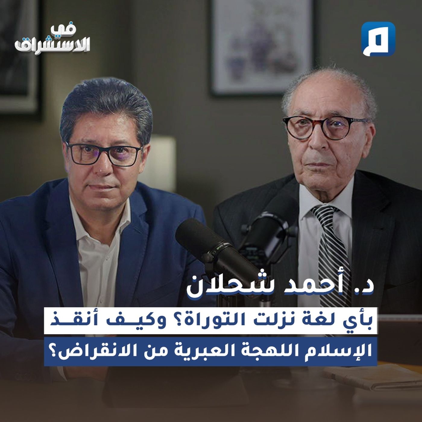 بأي لغة نزلت التوراة؟ وكيف أنقذ الإسلام اللهجة العبرية من الانقراض؟ |  د. أحمد شحلان