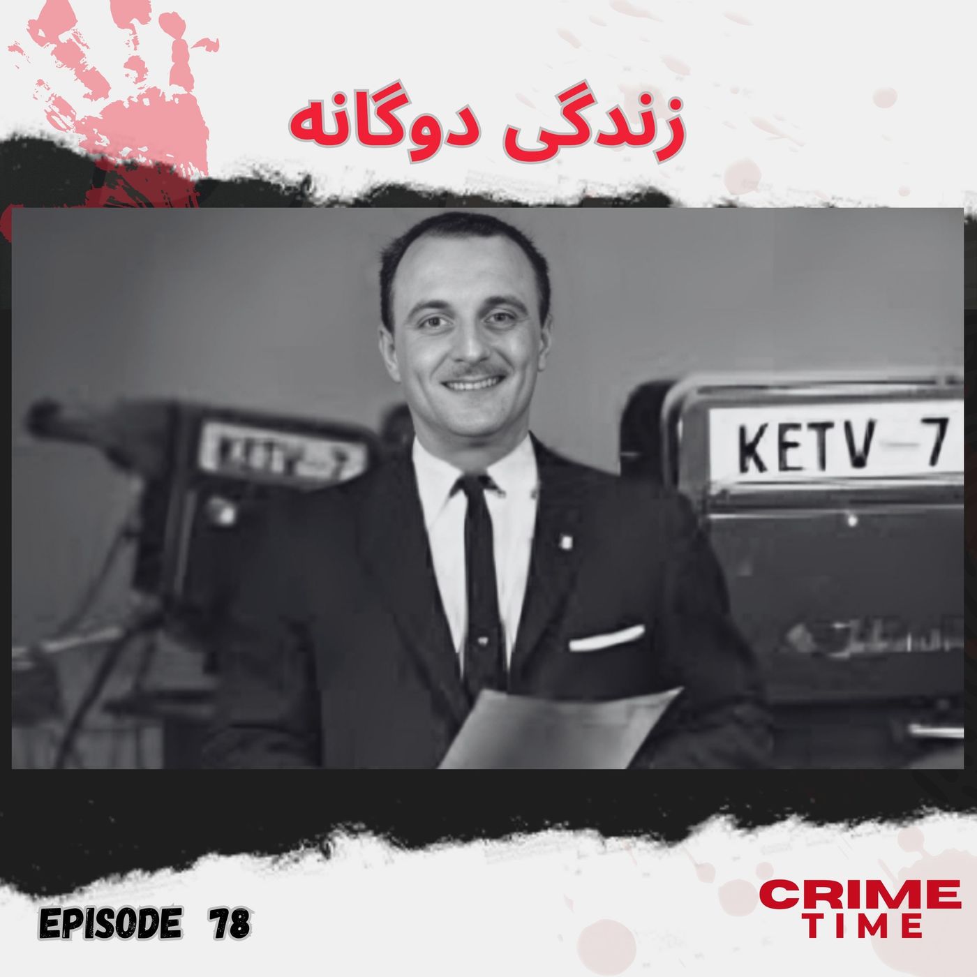 زندگی دوگانه episode artwork