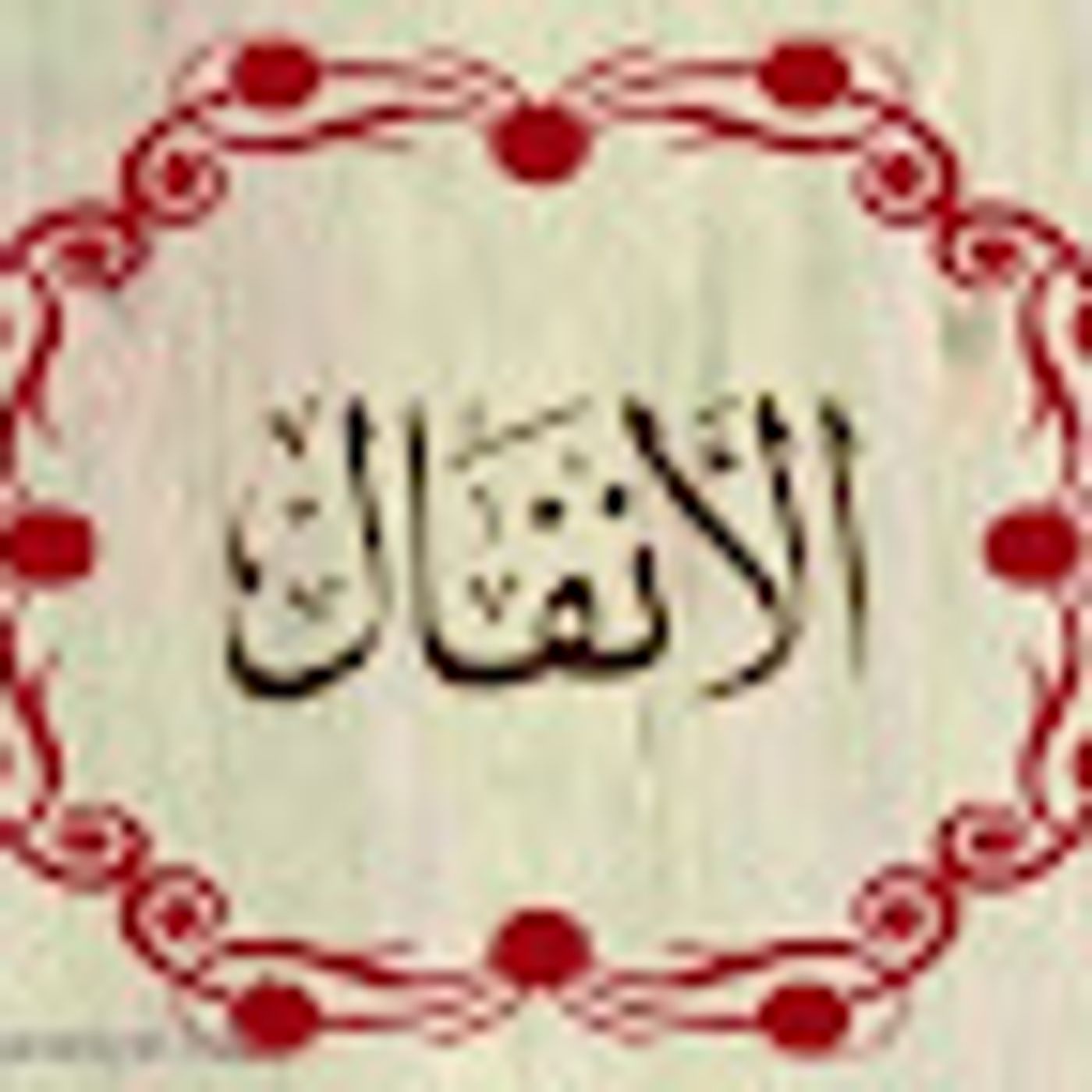 سورة الأنفال episode artwork