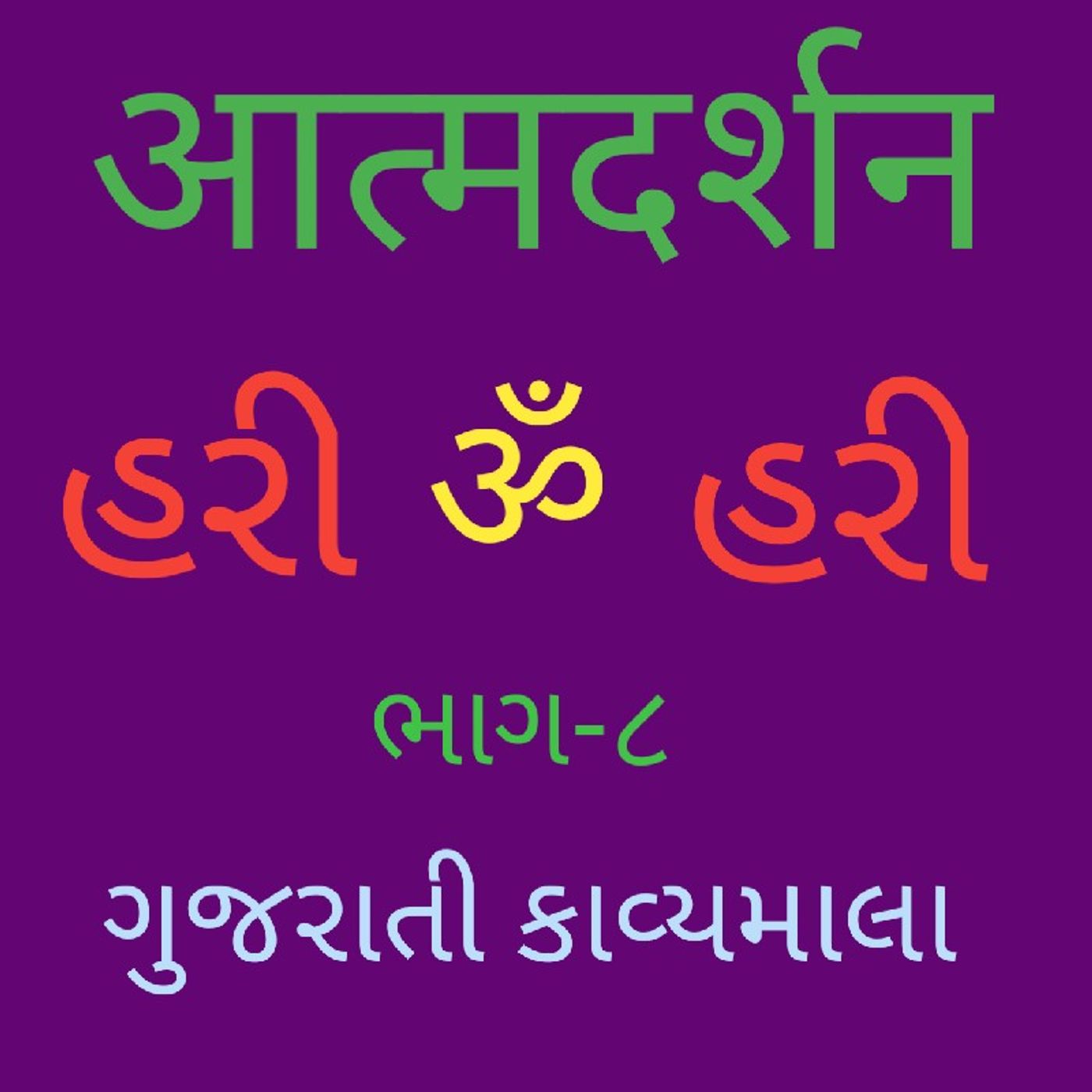 (૮) ગુજરાતી કાવ્યમાલા (૮).mp3
