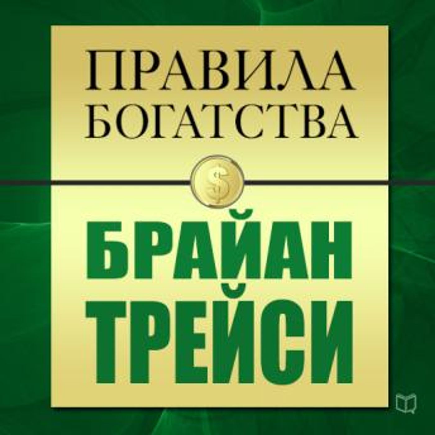 [Russian] - The Rules of Wealth: Brian Tracy [Russian Edition] by John Grasham episode artwork