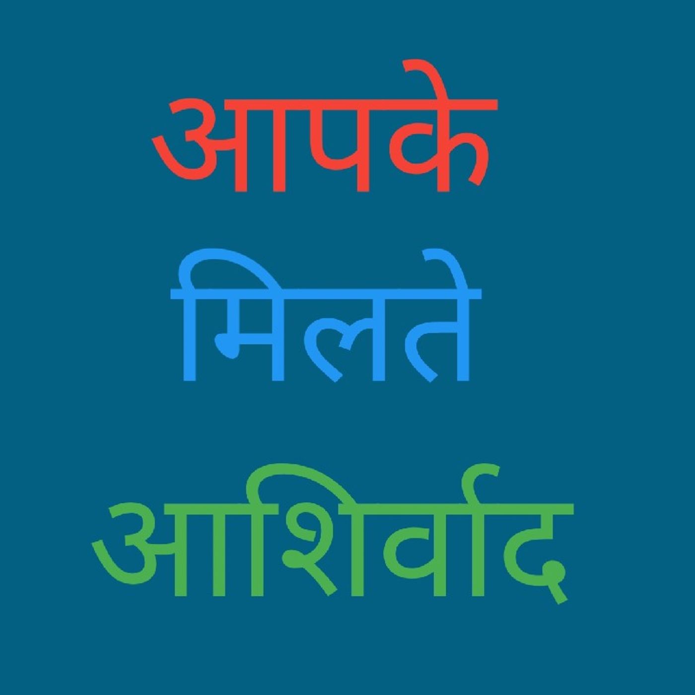 आपके मिलते आशीर्वाद.wav