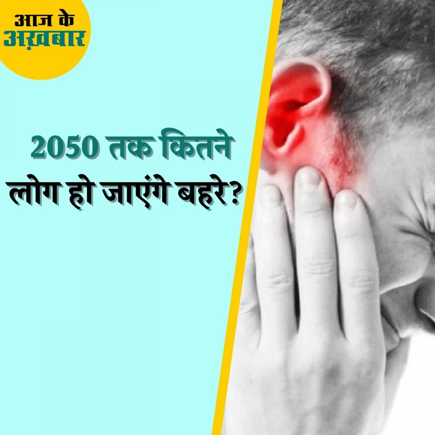 किन किन वजहों से लोग बहरेपन का हो रहे हैं शिकार? :आज के अख़बार, 22 जून