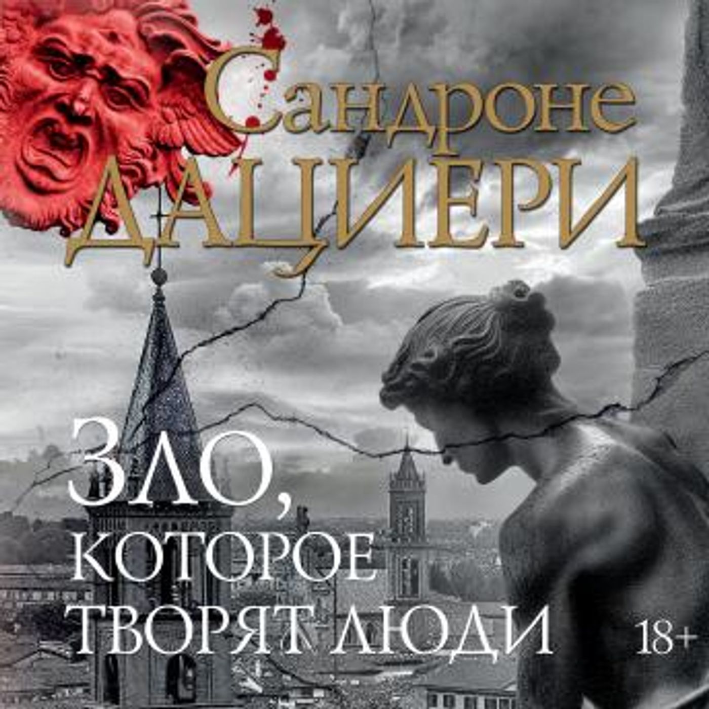 [Russian] - Зло, которое творят люди by сандроне дациери episode artwork