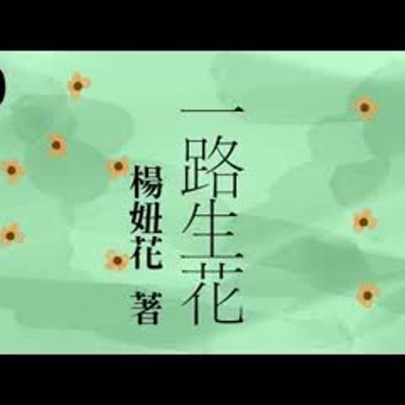 有声书《 一路生花 》 作者：杨妞花  第十集 (大结局)   拐卖儿童   人贩子   纪实文学 episode artwork