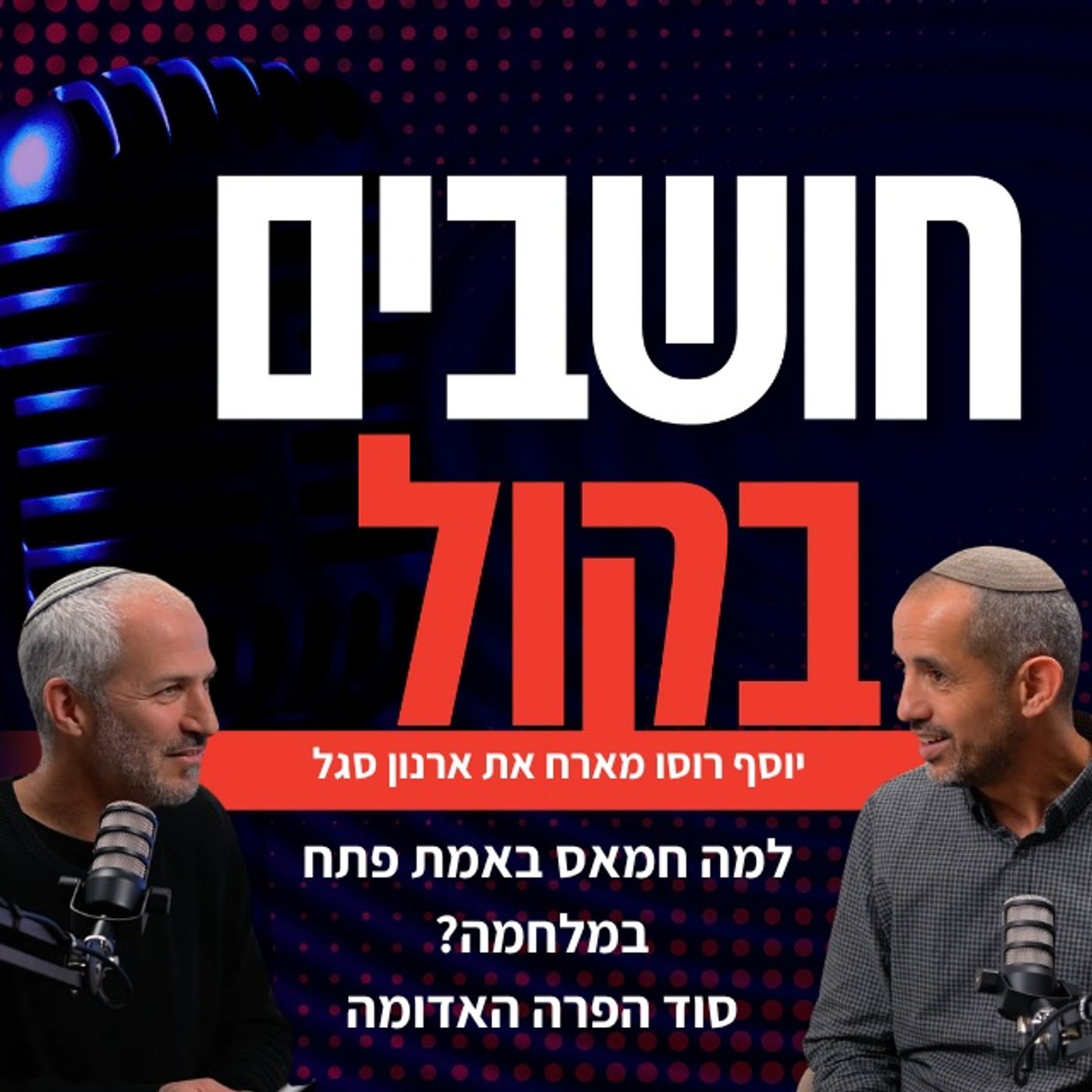 ארנון סגל: השולט בהר הבית שולט בארץ (חושבים בקול)