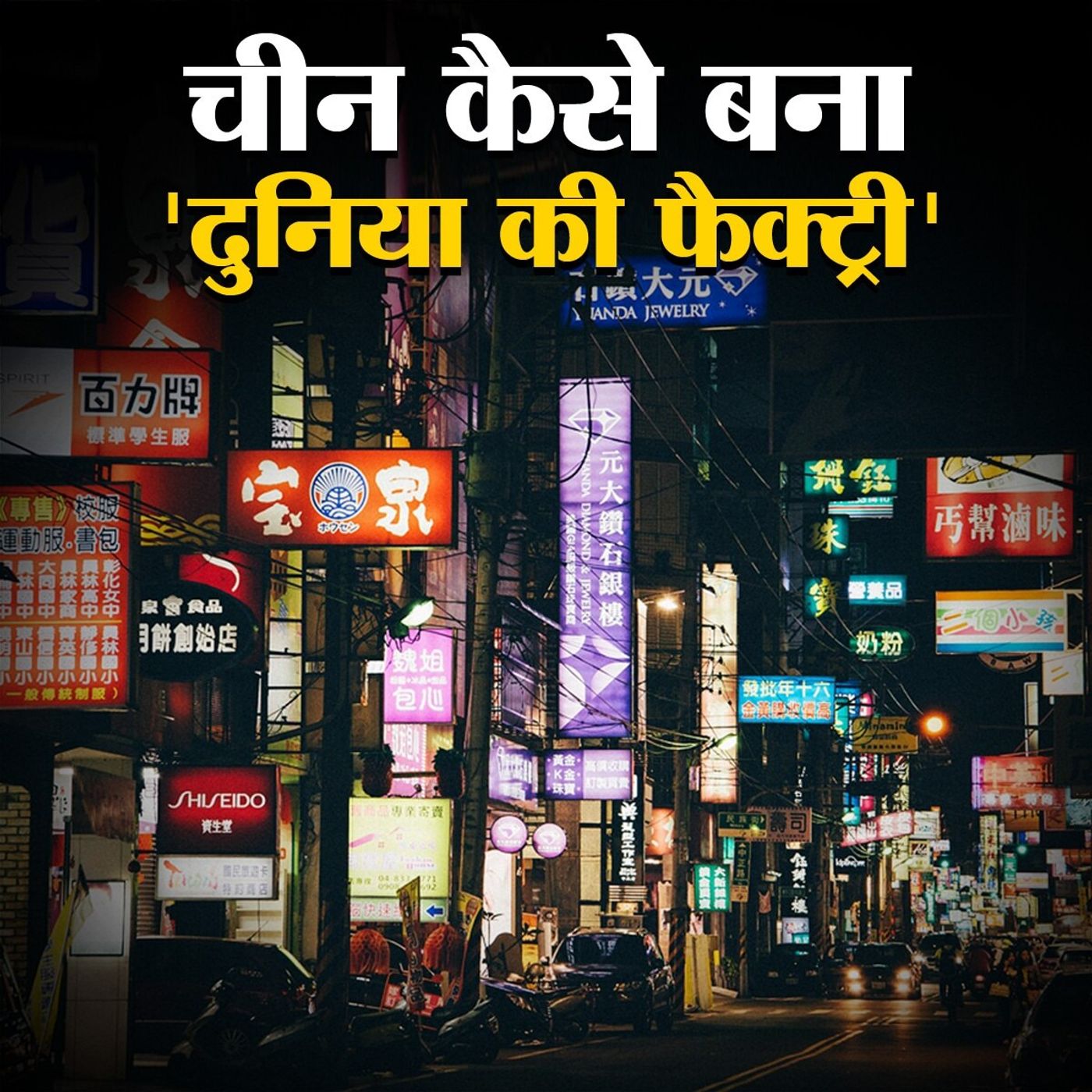 चीन के मैन्युफैक्चरिंग हब बनने की कहानी जहां अब भारत भी बढ़ा रहा कदम episode artwork