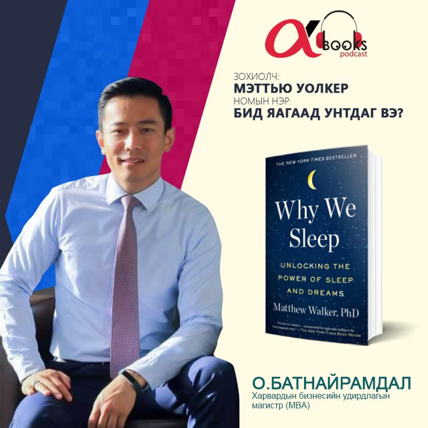 O.Батнайрамдал: Мэттью Уолкер "Бид яагаад унтдаг вэ"