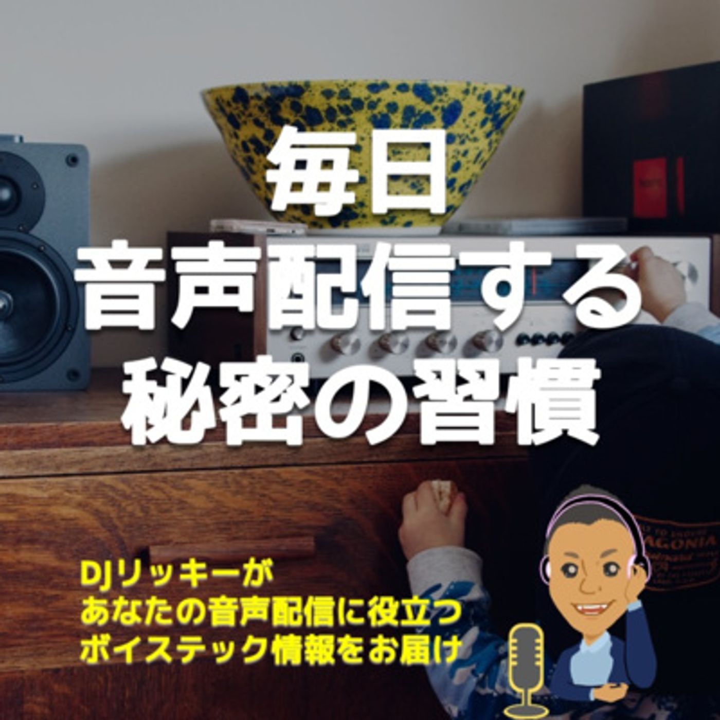 毎日音声配信するためのヒミツの習慣 episode artwork