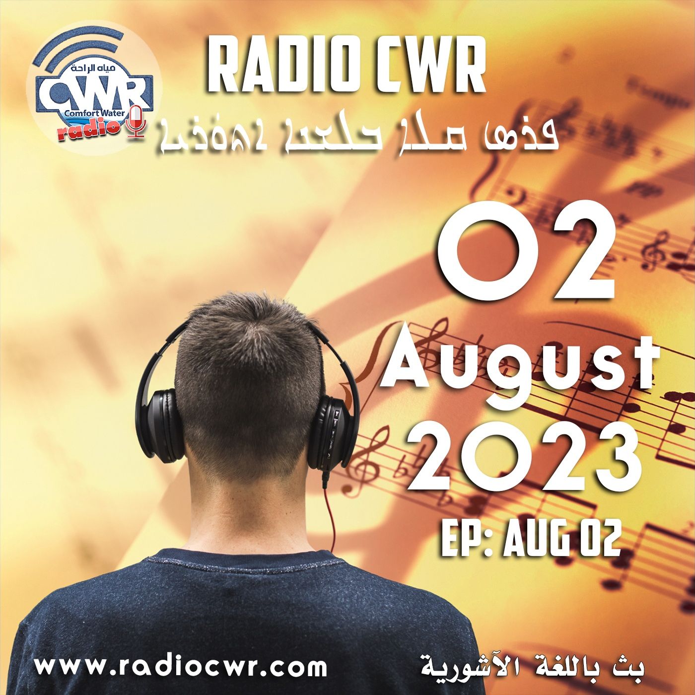 آب (اغسطس) 02 البث الآشوري 2023 episode artwork