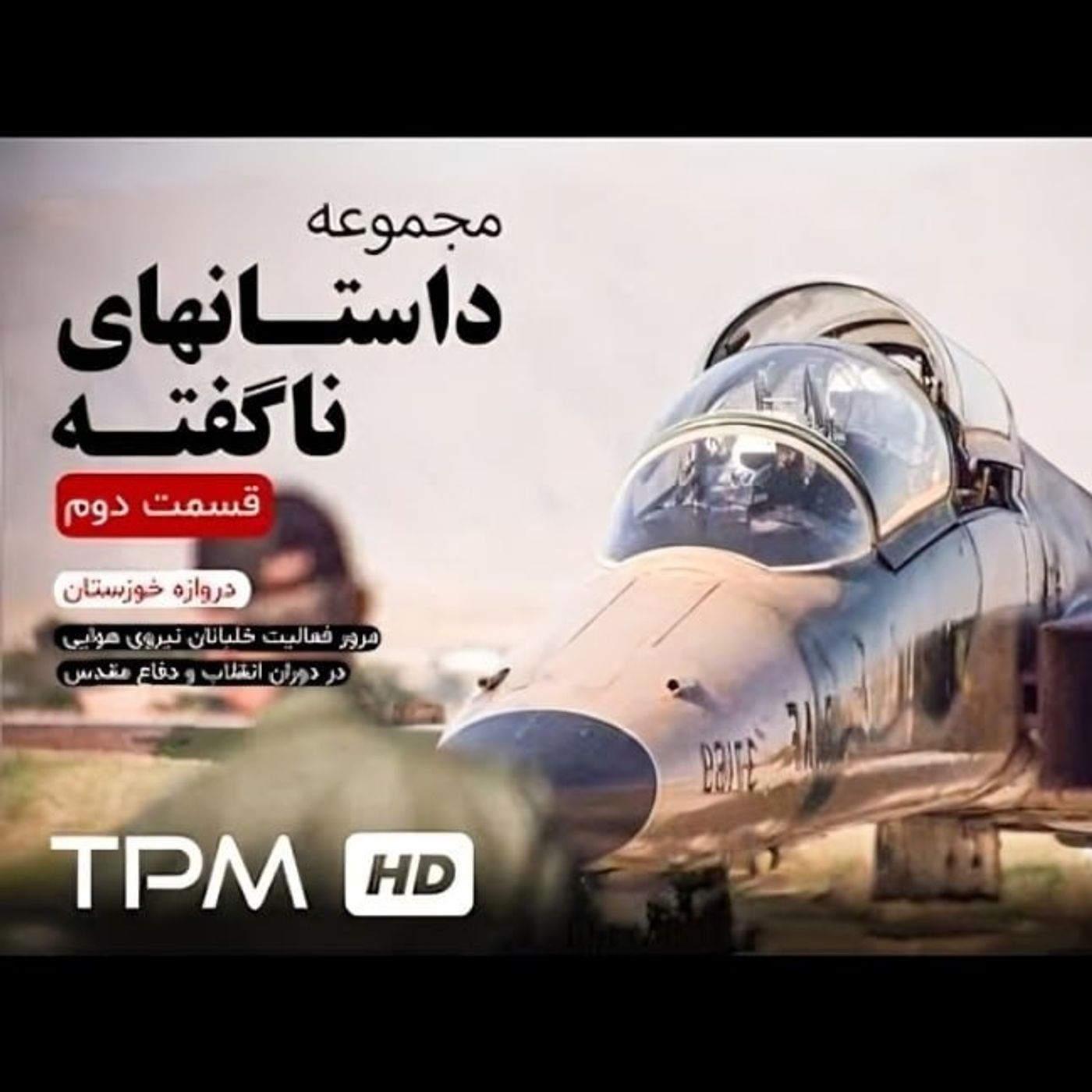 Episode 0301 |📻Untold stories - 2 - پادکست داستانهای ناگفته قسمت