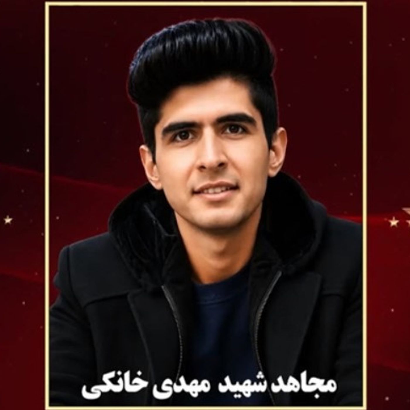 محکومیت جهانی اعدام مجاهد شهید مهدی خانکی episode artwork
