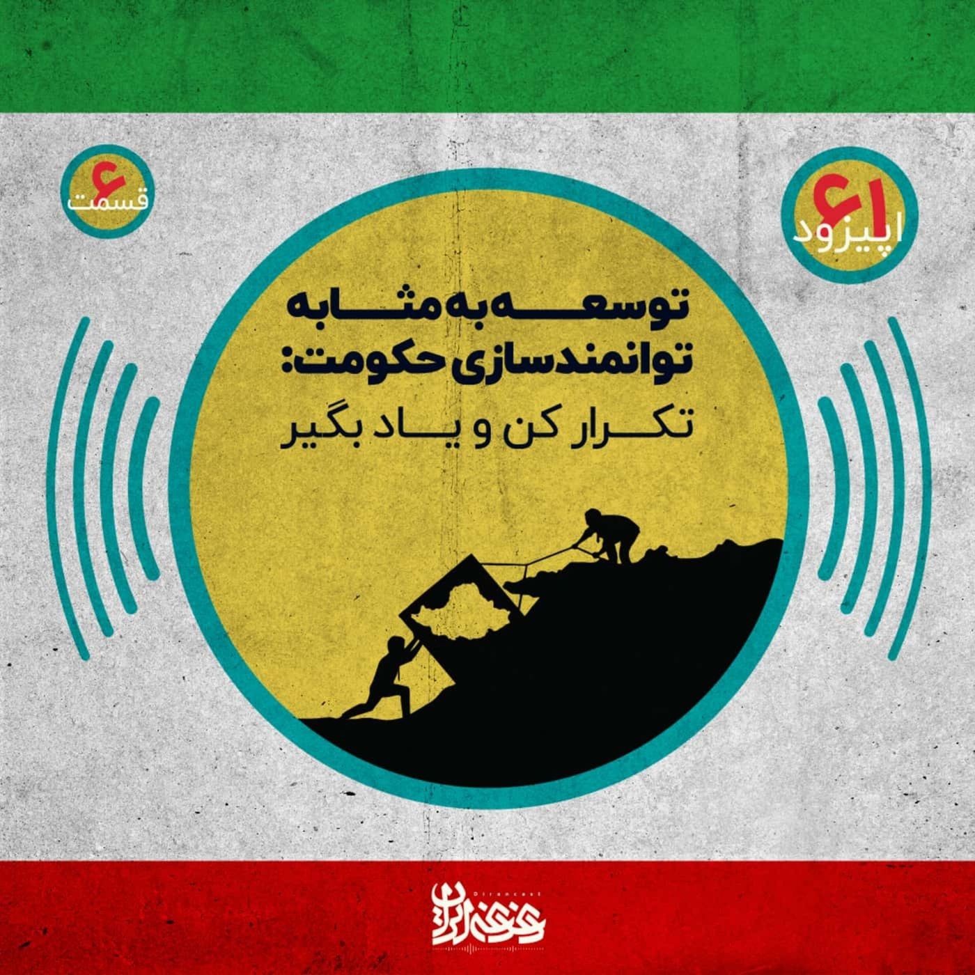 اپیزود شصت‌ویک - توسعه‌ به‌مثابه توانمندسازی حکومت – تکرار کن و یاد بگیر