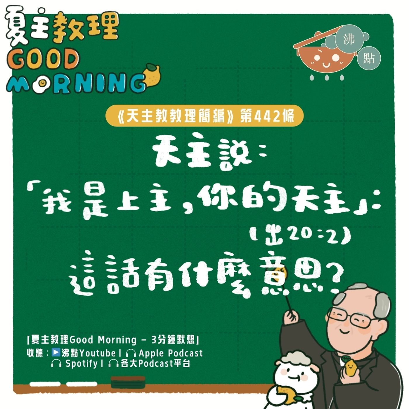 5月14日【《天主教教理簡編》第442條：「天主說：『我是上主，你的天主』(出20:2)：這話有什麼意思？」】夏主教理Good Morning🍋3分鐘默想 episode artwork