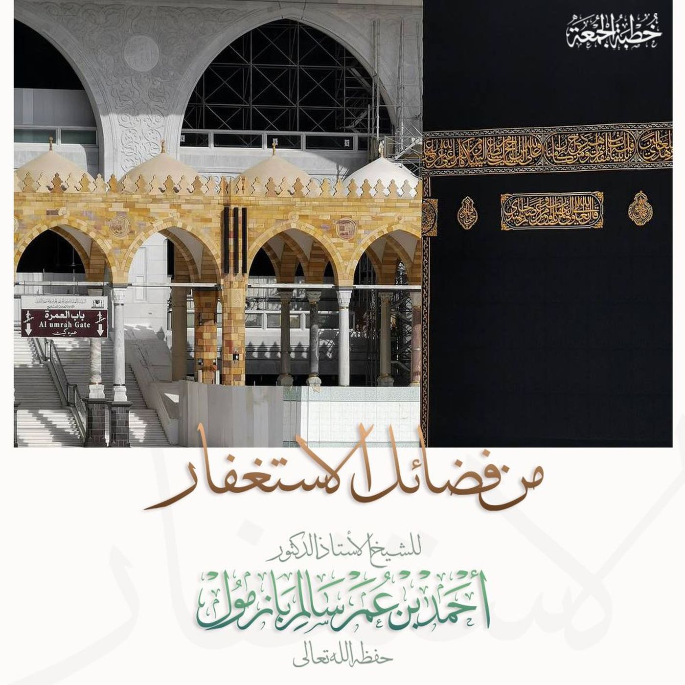 320 من فضائل الاستغفار  خطبة الجمعة  للشيخ أ د أحمد بازمول episode artwork