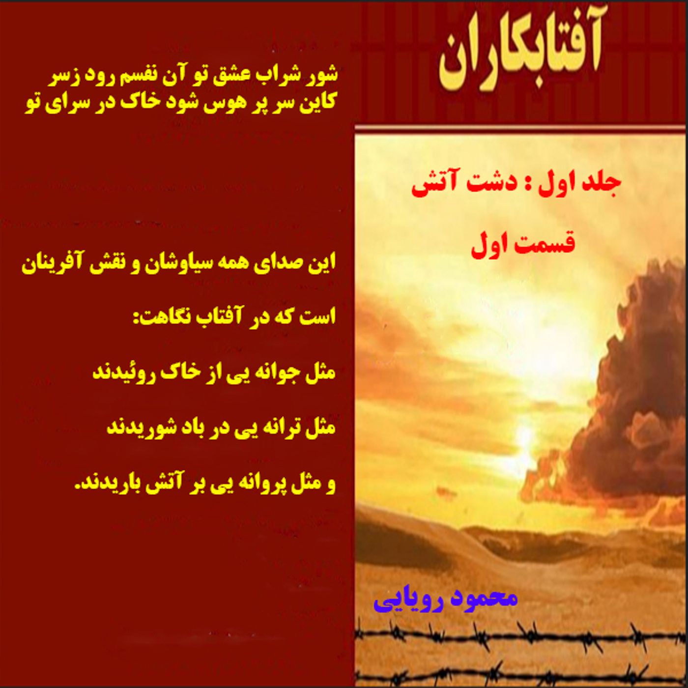 آفتابکاران_محمود رؤیائی_قسمت اول
