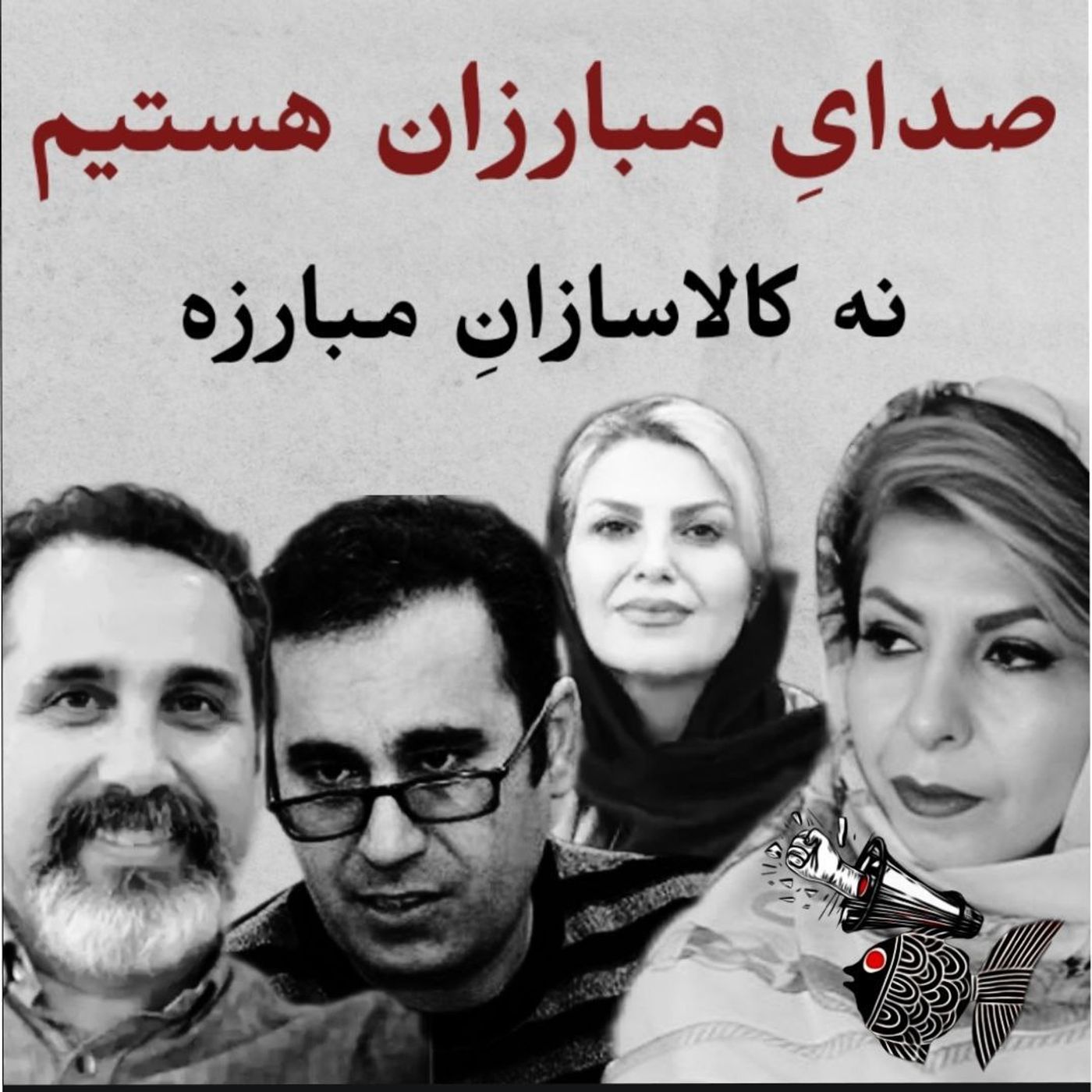 صدایِ مبارزان هستیم نه کالاسازانِ مبارزه