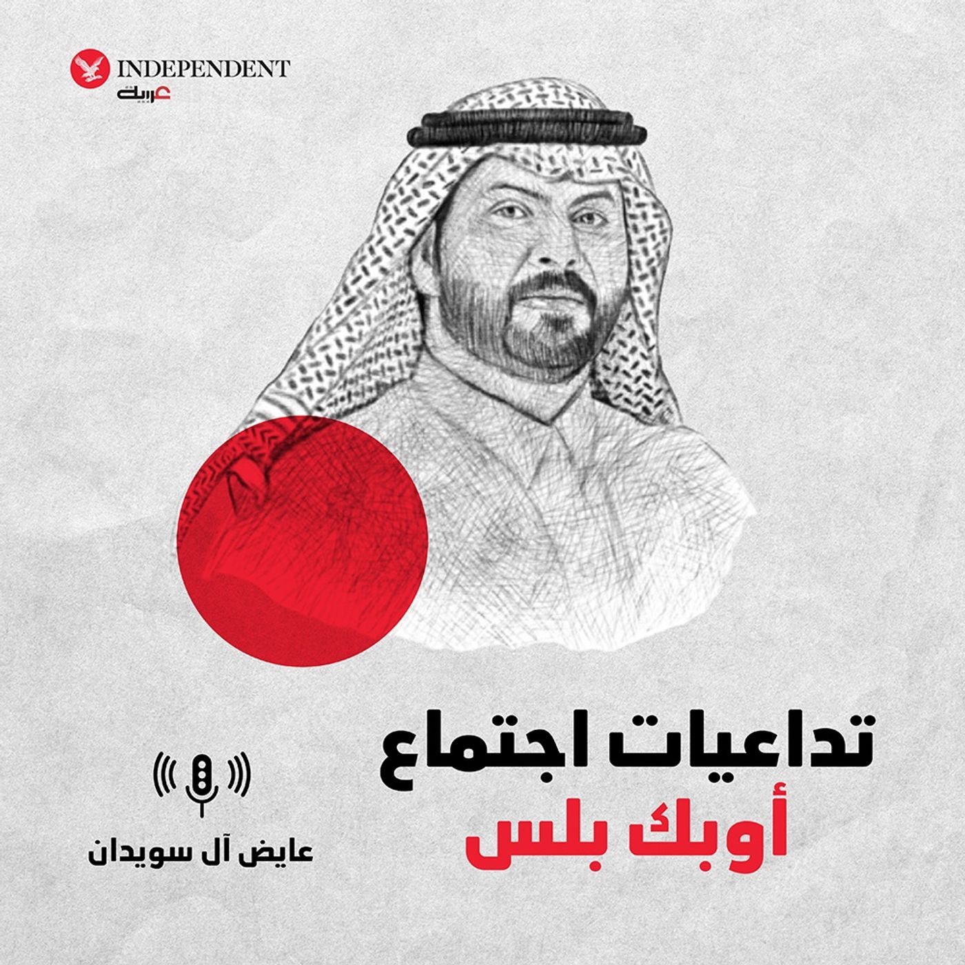 تداعيات اجتماع أوبك بلس episode artwork