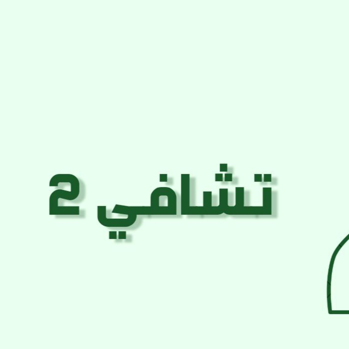 بودكاست خمسة | الحلقة 15 : تشافي 2