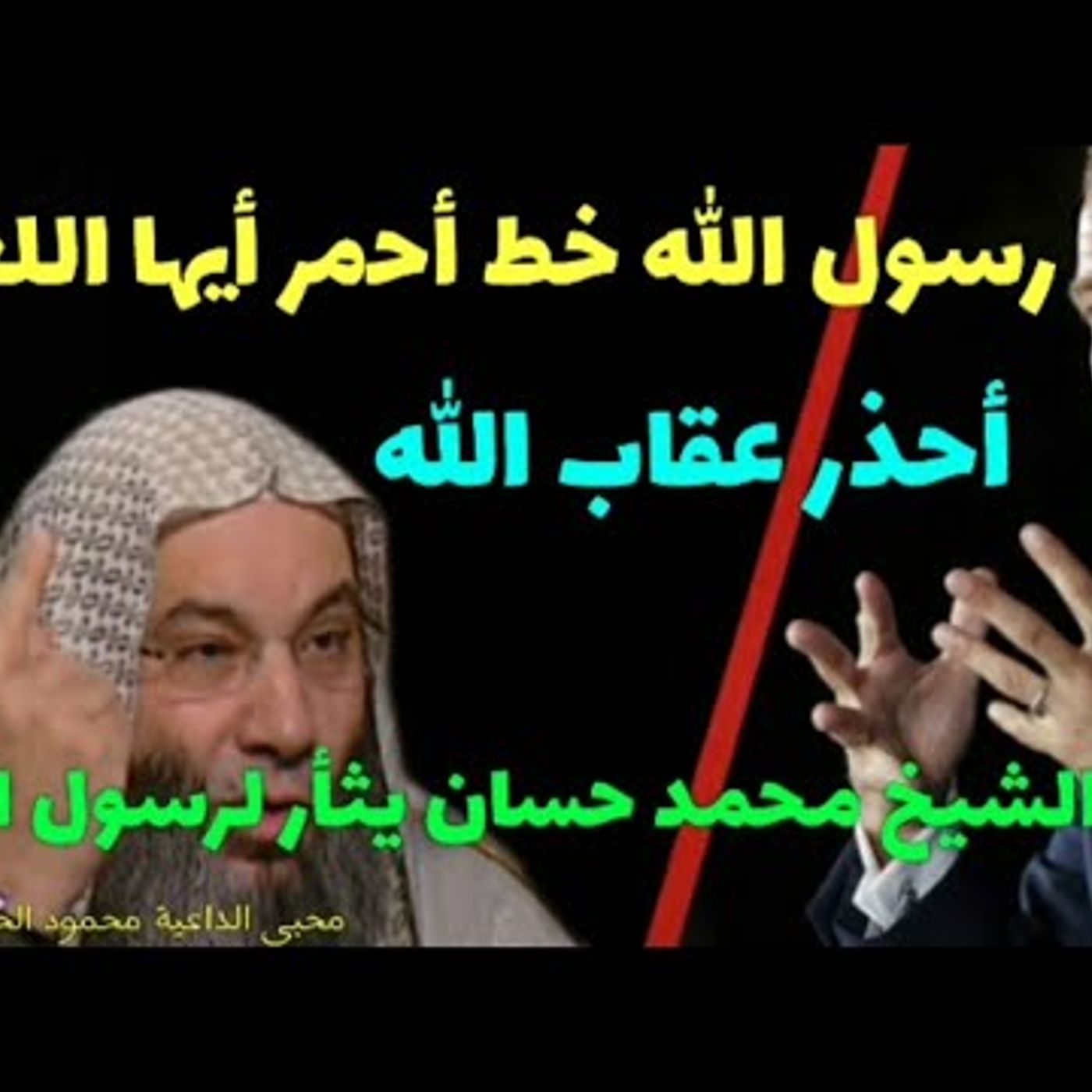 @Dr_Mohammed_Has يثأر غضبا ويعلن عقوبة الأساءة لرسول الله ومن الذى سيدافع عنه.. خطبة قوية جدا !! الشيخ محمد حسان episode artwork