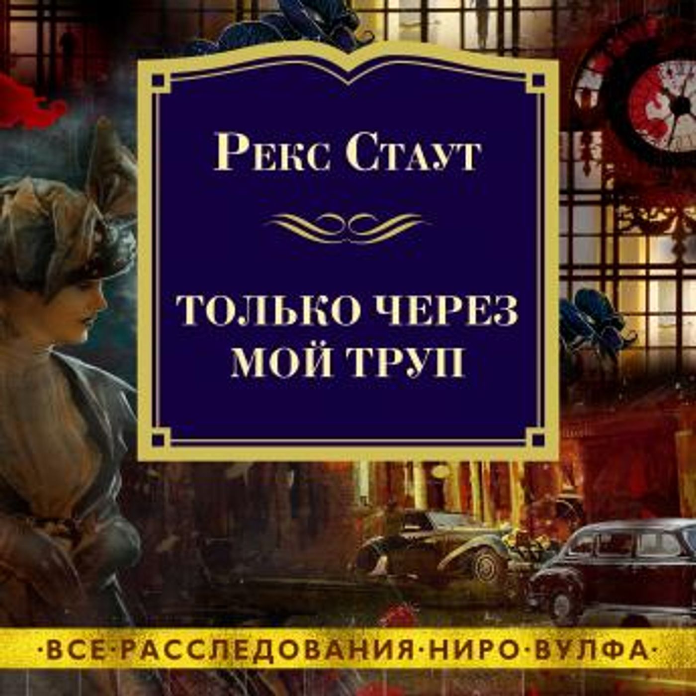 [Russian] - Только через мой труп by рекс стаут episode artwork