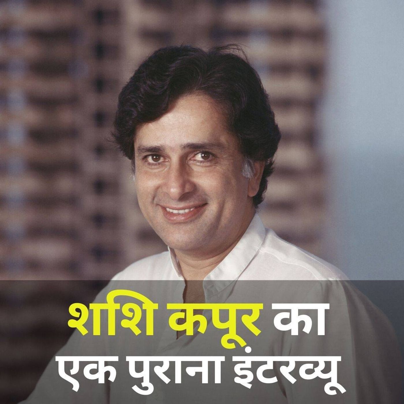 शशि कपूर के जन्मदिन के मौके पर उनका एक खास इंटरव्यू episode artwork