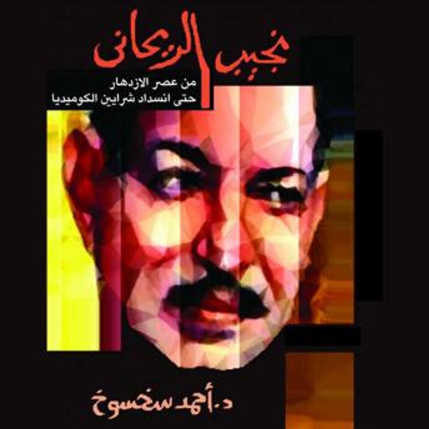 [Arabic] - نجيب الريحاني by أحمد سخسوخ episode artwork