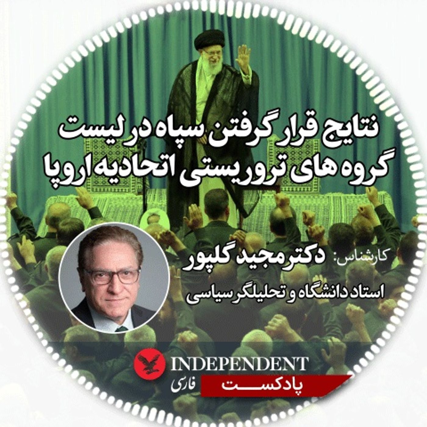 نتایج قرار گرفتن سپاه در لیست گروه‌های تروریستی اتحادیه اروپا