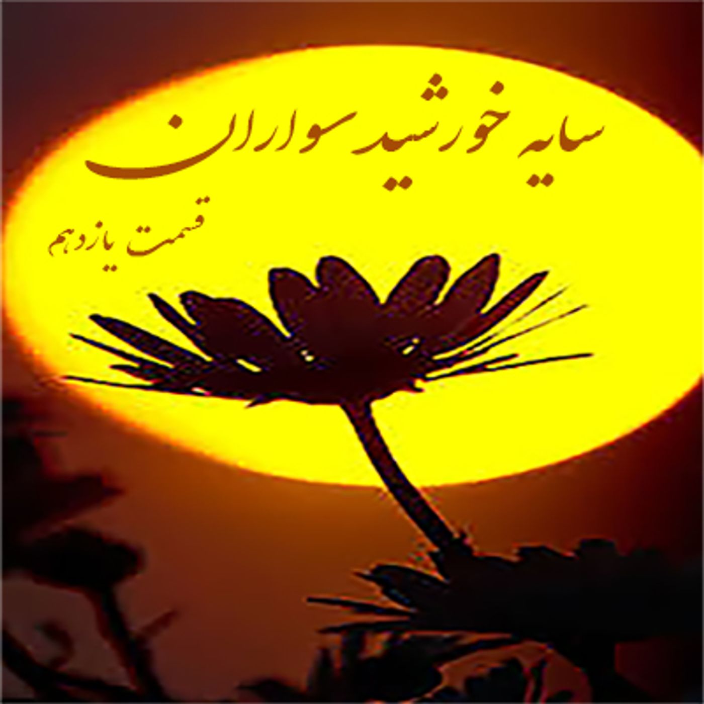 سایه خورشید سواران- قسمت ۱۱