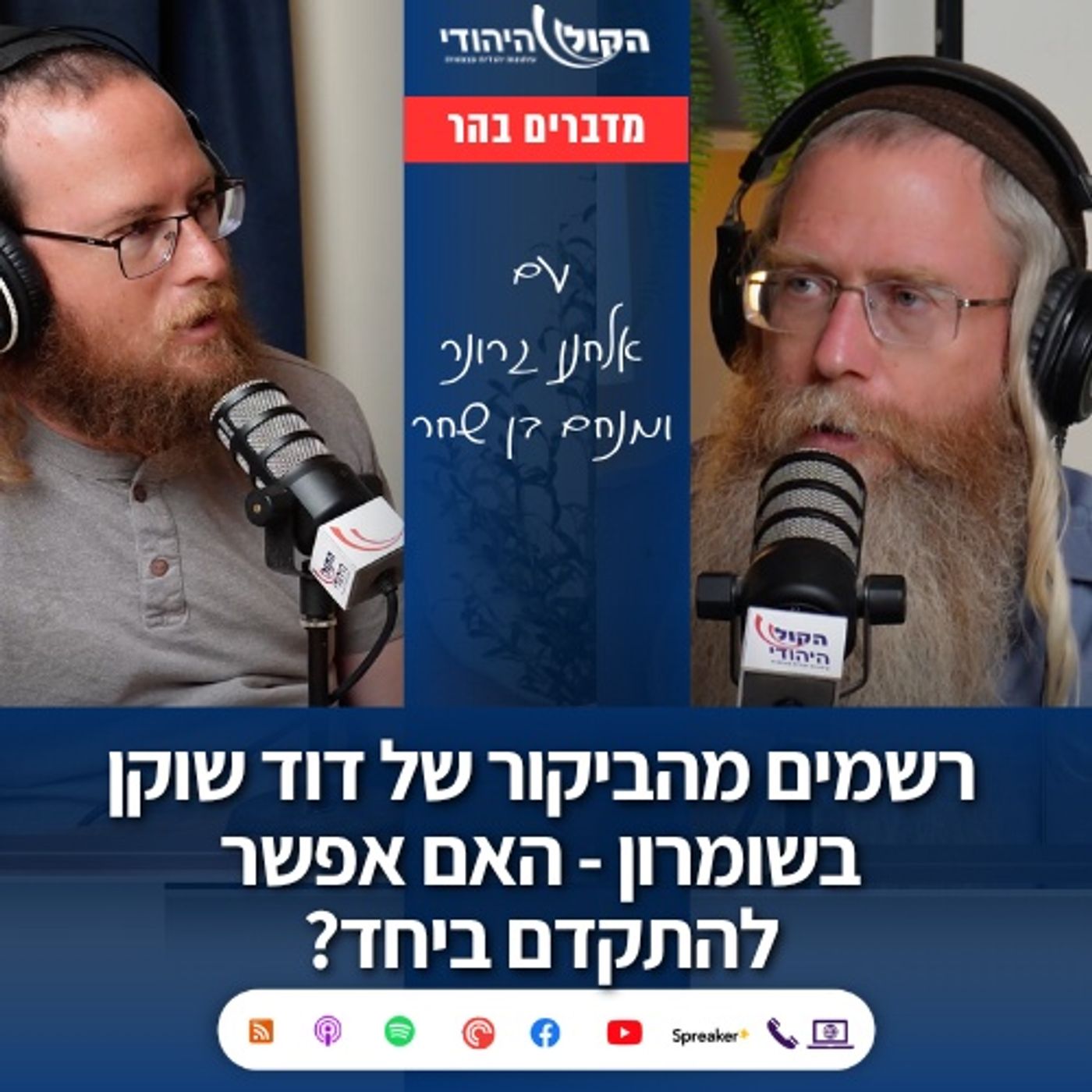 רשמים מהביקור של דוד שוקן בשומרון - האם אפשר להתקדם ביחד?