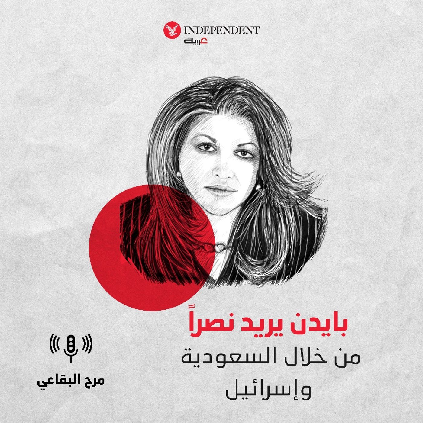 بايدن يريد نصراً من خلال السعودية وإسرائيل episode artwork
