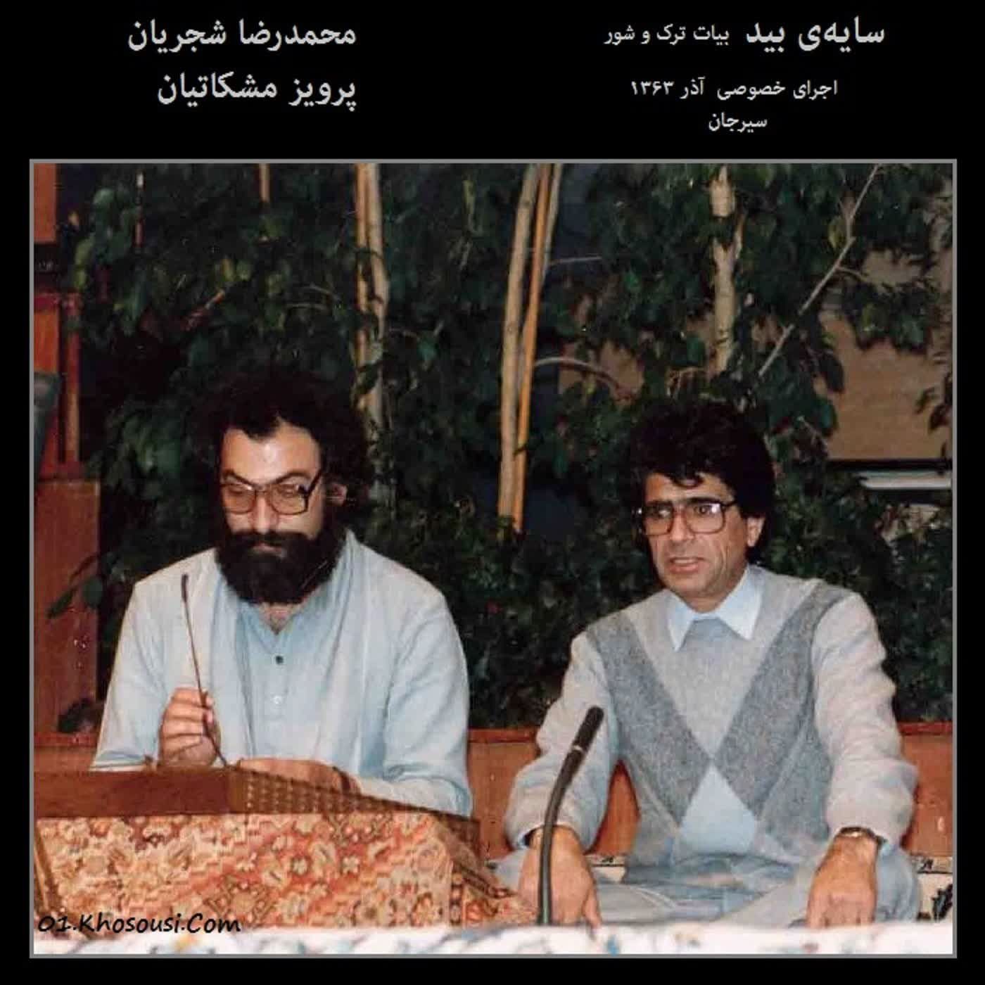 Sayeye Bid - Mohammadreza Shajarian & Parviz Meshkatian - 63.9.8