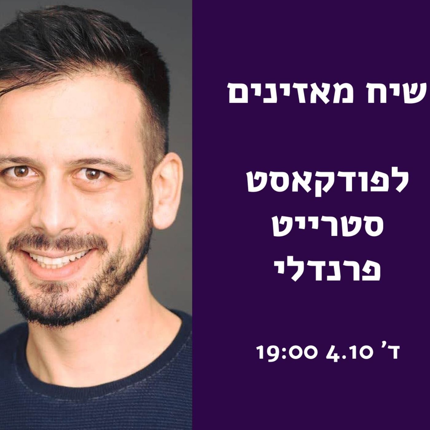 הצטרפו לשיח המאזינים/ות של הפודקאסט! episode artwork
